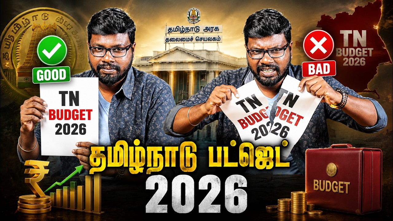 தமிழ்நாடு பட்ஜெட் 2026 - நல்லதா? கெட்டதா? முழு அலசல்