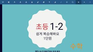 초등1학년2학기 수학 1단원 99까지의 수