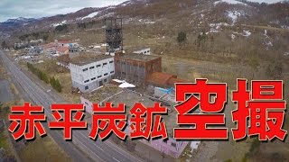 preview picture of video '【空撮】赤平市　旧住友赤平炭鉱の立坑　Vertical shaft of the former Sumitomo Akabira Coal Mine'