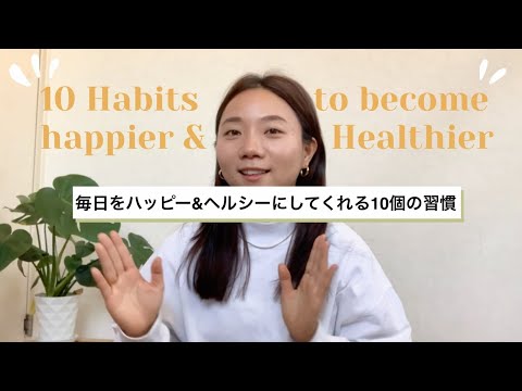 毎日を少しだけハッピーに、ヘルシーにしてくれる10個の習慣