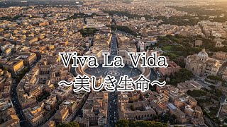 「Coldplay」Viva La Vida歌ってみた　AI動画生成