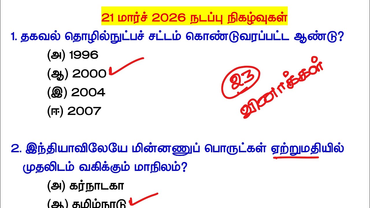 21 March 2026 - தினசரி நடப்பு நிகழ்வுகள் - tamil daily current affairs 21 march 2026