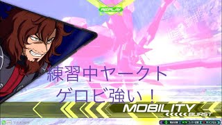 『エクバ 2』練習中ヤークト