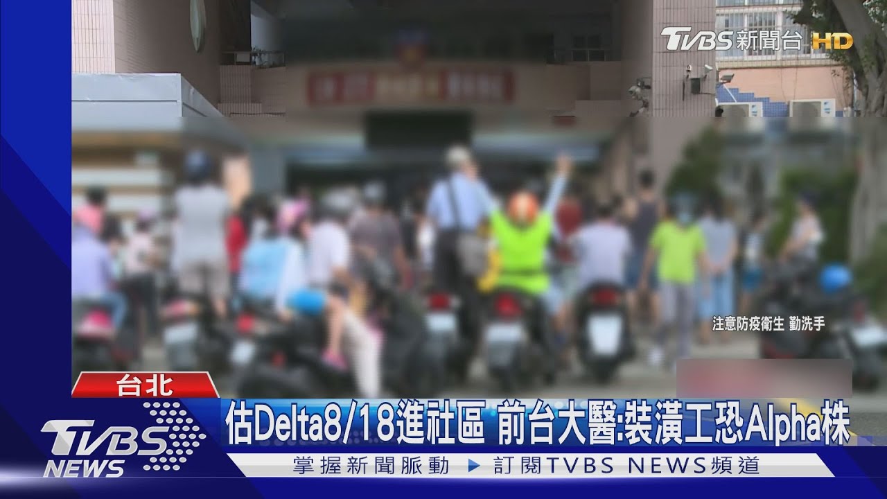北市國中生若染Delta 代表變異株「多點爆發」