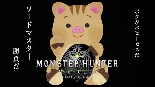 MHW ソードマスター