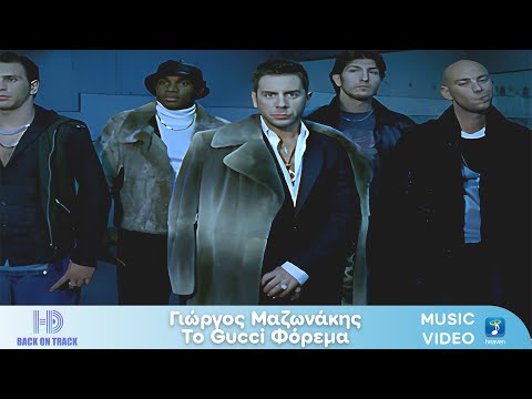 Γιώργος Μαζωνάκης – To Gucci Φόρεμα | Back On Track (HD)