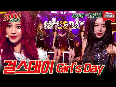 [#가수모음zip] 걸스데이 모음zip (Girl's Day Stage Compilation) | KBS 방송