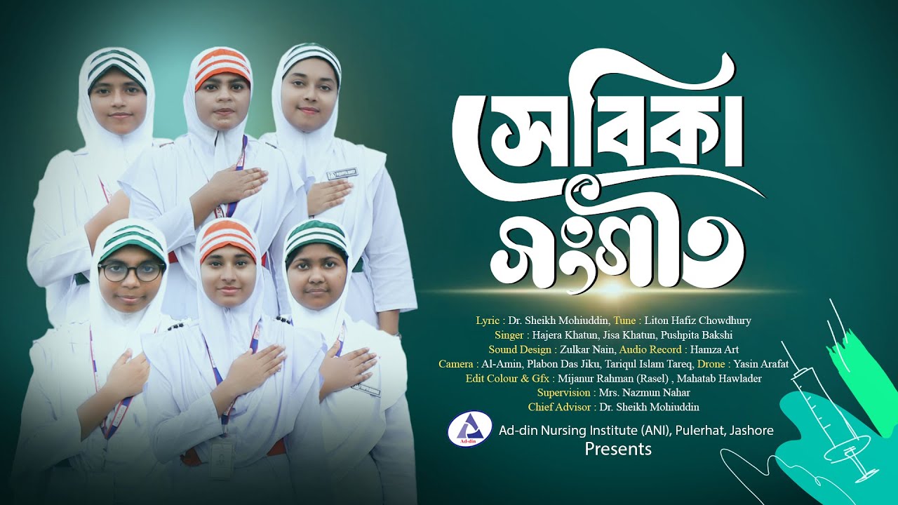 আমরাতো সেই সেবিকা | Amrato Shei Shebika | Ad-din Nursing Institute (ANI) Pulerhat, Jashore