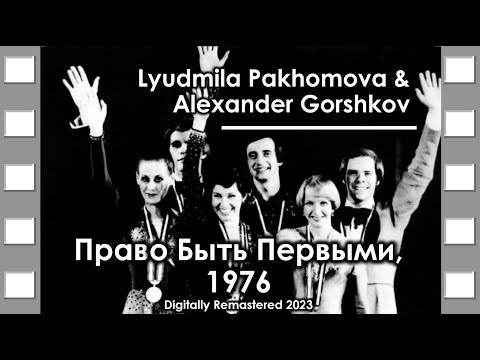 Lyudmila Pakhomova & Alexander Gorshkov | Людмила Пахомова и Александр Горшков | Право Быть Первыми