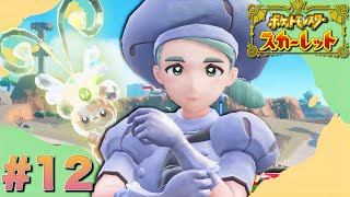 お菓子だけ作ってたほうがええんとちゃいますぅ？【ポケットモンスタースカーレット】#12