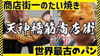 【大阪 グルメ】大阪で一番長い商店街で一番おいしいと思うたい焼き🐟と大阪万博で話題の世界最古のパン🍞【#たい焼きさわ田 | #Orange Fields Bread Factory】