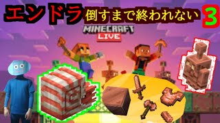 【Minecraft】新要素だらけのエンドラ倒すまで終われない年末生放送３