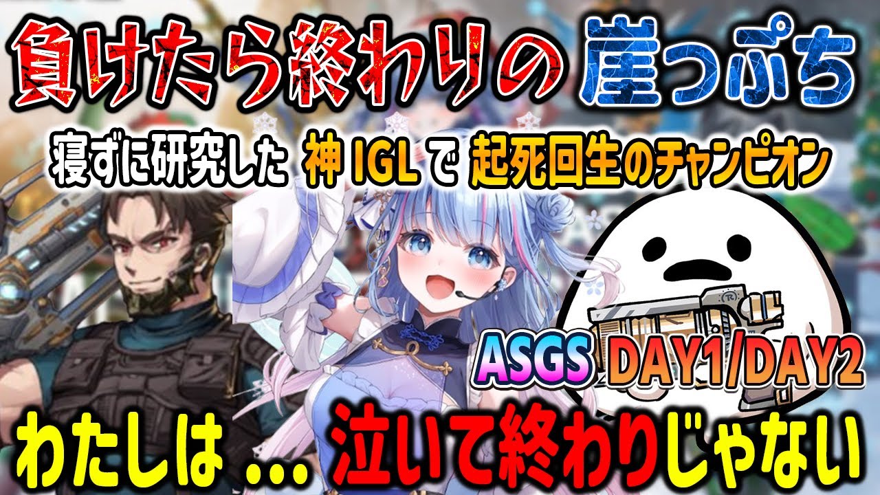 【ASGS】負ければ終わりの崖っぷちで起死回生のチャンピオン 悔しさで寝れなかった碧依さくらが魅せた神IGL【しろまんた/Lスターしゅんしゅん/APEX/切り抜き】