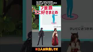 【#にじペアバレー】フ景罪ここ好きまとめ【にじさんじ切り抜き/フミ/長尾景】#shorts