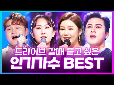 드라이브갈때 듣고 싶은 인기 트로트가수 BEST #송가인 #박서진 #전유진 #장민호 #노래방애창곡