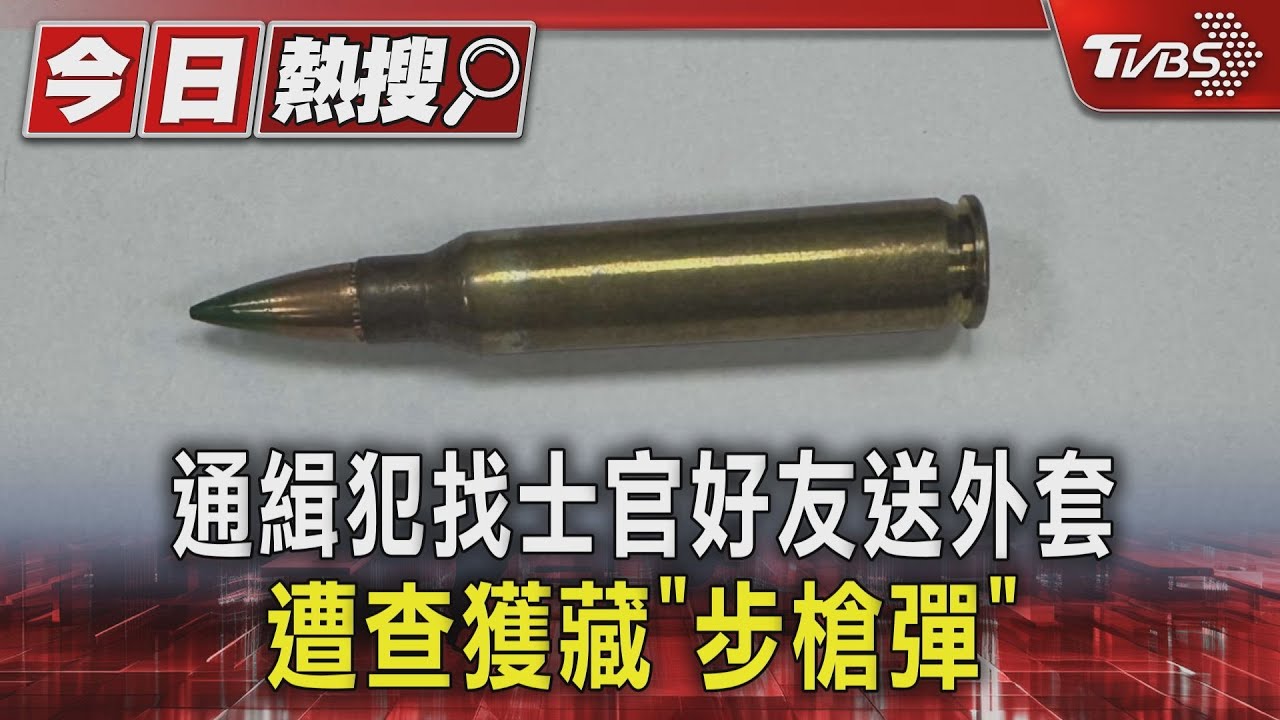 通緝犯找士官好友送外套　遭查獲藏「步槍彈」
