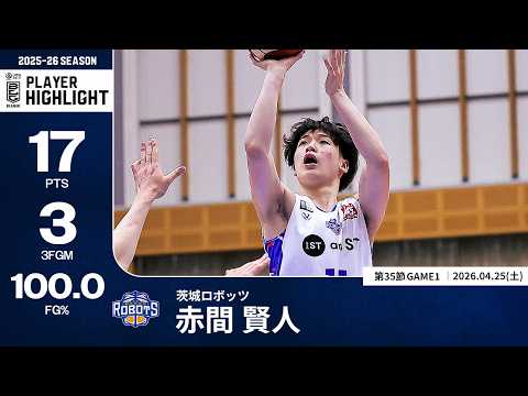 【プレーまとめ】茨城#12 赤間 賢人｜第35節GAME1｜04.25.2026 プロバスケ (Bリーグ)