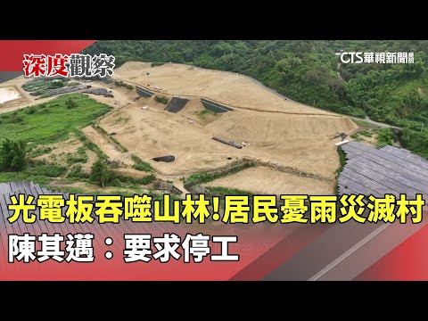 光電板吞噬山林！　居民憂雨災滅村　陳其邁：要求停工