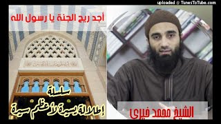 صورة أجد ريح الجنة يا رسول الله  (٤٨)| الشيخ محمد خيرى السيرة النبويةسلسلة إطلالة سريعة على أعظم سيرة