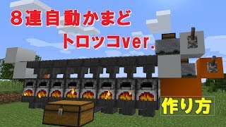【マイクラ】８連自動かまどトロッコver.【作ってみよう】
