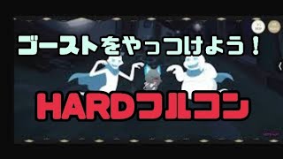 【Welcome to the Villains's world.】『ゴーストをやっつけよう！』HARDフルコン動画【ツイステ/リズミック】
