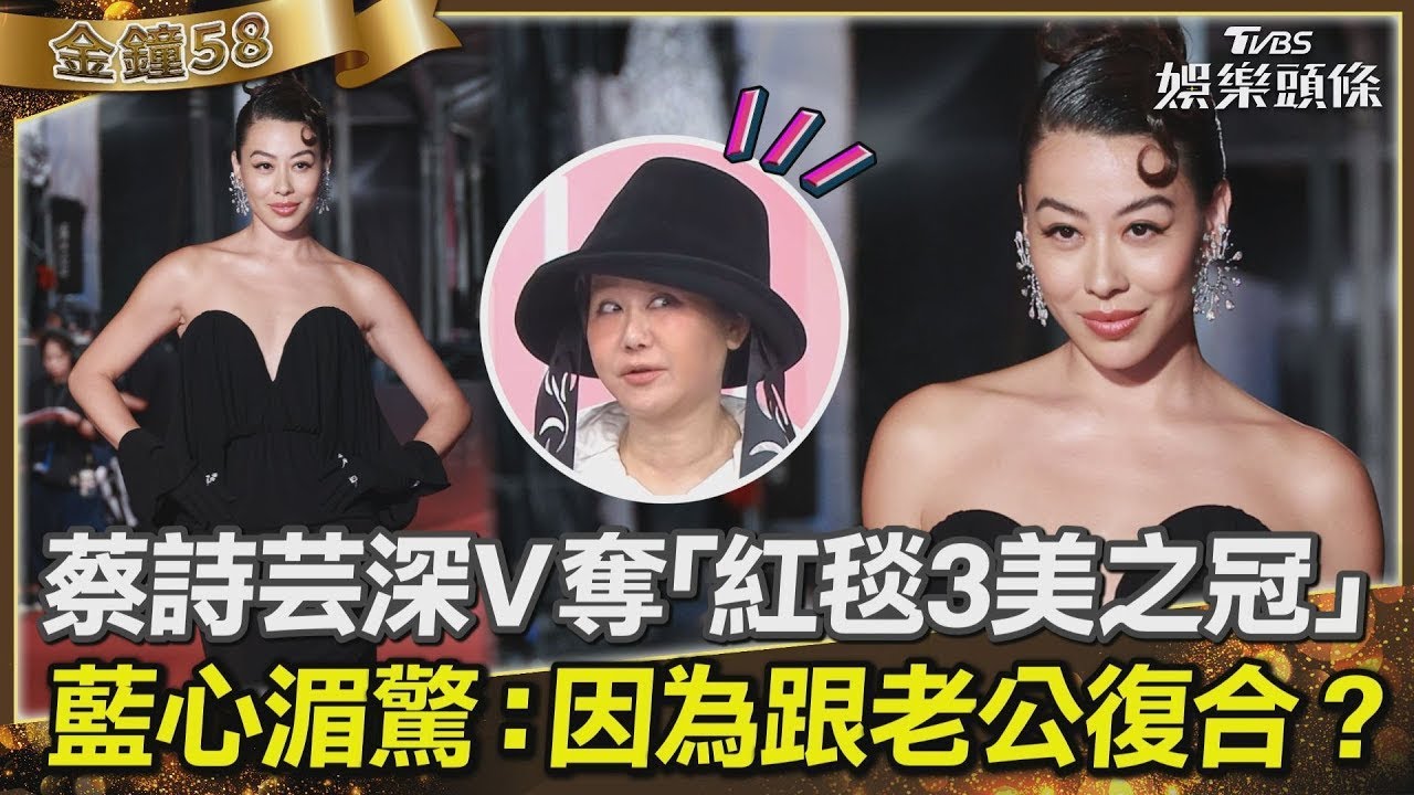 【影音】藍教頭說紅毯/蔡詩芸奪「紅毯之冠」 藍心湄驚:因為跟老公復合?