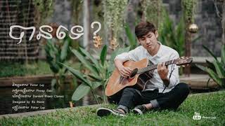 បាន​ទេ?   Ban te? By Peter Luy