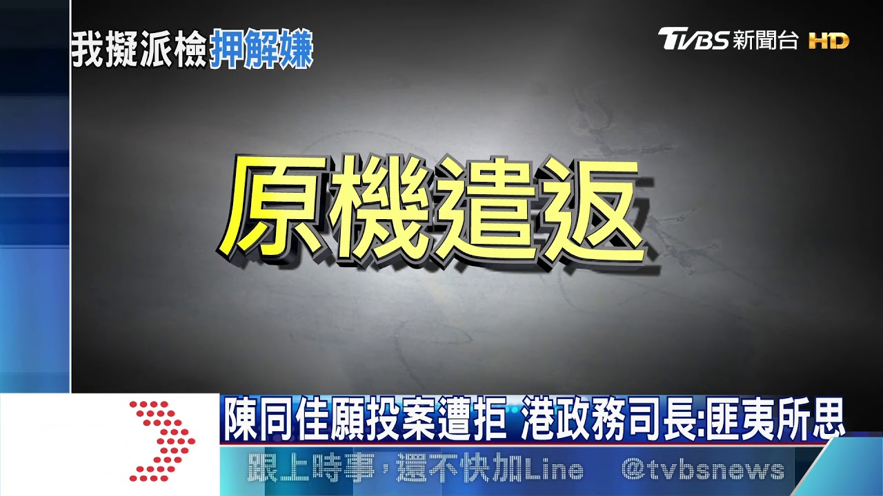 陳同佳願投案遭拒 港政務司長:匪夷所思