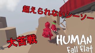 【二人実況】あの人気番組再現！？自然のシーソーに大苦戦！！！【Human: Fall Flat】