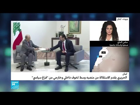 ترقب في لبنان لقرار الرئيس ميشال عون حول استقالة سعد الحريري