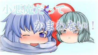 【ゆっくりPV】小悪魔だってかまわない！