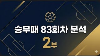 승무패83회차 경기분석[2부]---"승무패 83회차 전 경기 분석: 오차 범위를 줄이는 정밀 타격."---"83회차 승무패, '역배' 잡는 미친 촉 공개."