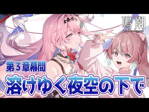 【#鳴潮 】潮汐任務第3章幕間「溶けゆく夜空の下で」読んでいきます…!【 #桃乃華あこた / #WutheringWaves 】