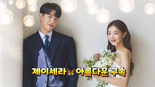 제이세라💖아름다운 구속🍀기막힌 유산 OST Part 3