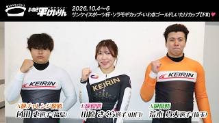 いわき平競輪 10月6日 優勝者インタビュー
