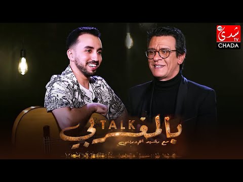 برنامج TALK بالمغربي - الحلقة الـ 16 الموسم الثالث | أمين نعمي | الحلقة كاملة