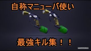 【スプラトゥーン２】自称マニューバ使いの最強キル集！！全ルールS＋記念！【ピースサイン】