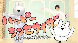 ハッピーシンセサイザ踊ってみた??【すこぶる動くウサギ×来栖うさこ】