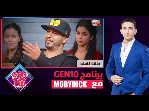 برنامج GEN10 مع "Moutchou Mobydick"