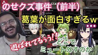 のせクズ事件（前半）葛葉の動揺に外国人も大爆笑　葛葉＆一ノ瀬うるは＆日ノ隈らんのカオスチーム結成【ぶいすぽ/切り抜き】