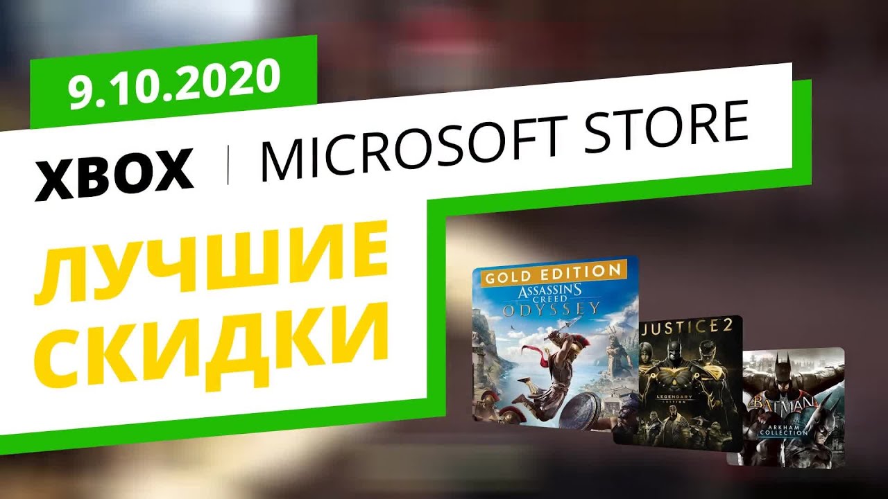 Лучшие скидки на Xbox игры в официальном Microsoft Store, 9.10.2020