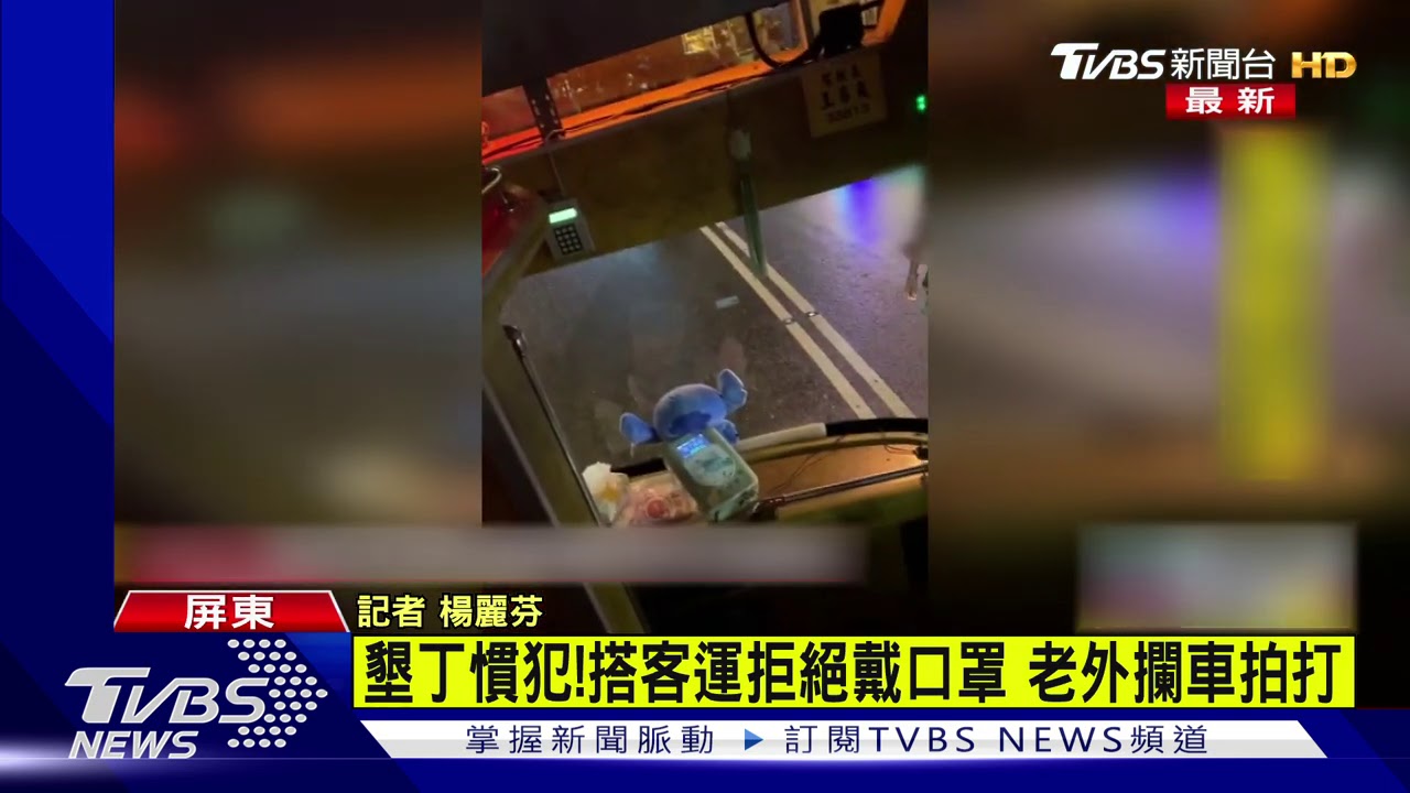 別想上車！洋男慣性不戴口罩　擋客運車頭拍打遭拒載