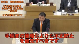 【参政党　横田政直】　公正な選挙について