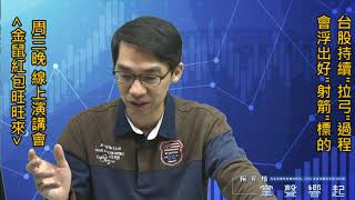 【掌聲響起】#賴昇楷 0108 - 台股續「拉弓」，可鎖定之「射箭」標的在【金鼠紅包旺旺來】線上演講會；《全新、旺宏》如何看待? (圖)