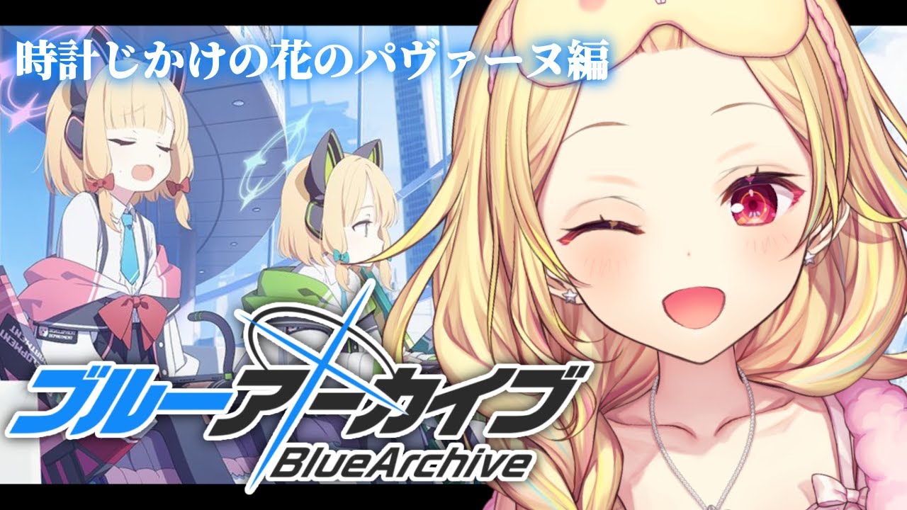 【ブルーアーカイブ】今日から！時計じかけの花のパヴァーヌ編✨第1章前半！#4【星川サラ/にじさんじ】