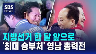 지방선거 한 달 앞으로..'최대 승부처' 영남 총력전 / SBS