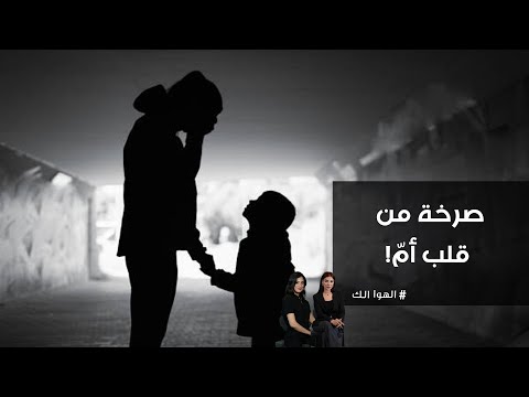 فيديو | صرخة من قلب أمّ!