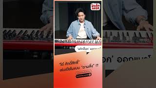 Suno AI ที่ว่าแน่อาจจะยังต้อมยอมแพ้โต๋ #ป๋าเต็ดทอล์ก #โต๋ศักดิ์สิทธิ์