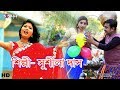 Baloon Baloon Dada লাল বেলুন হলদা বেলুন Sushila Das New Purulia Ba