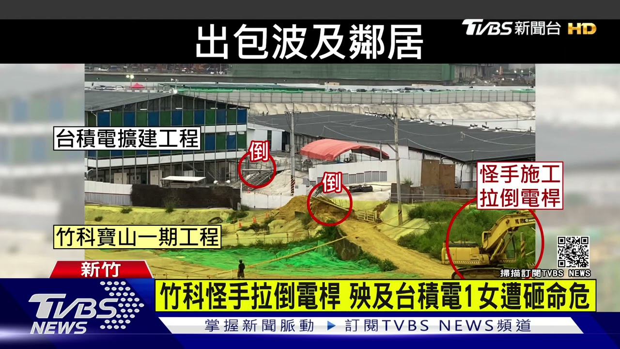竹科擴建工地怪手拉倒電桿　隔壁台積電女包商無辜砸頭